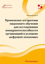 Применение алгоритмов машинного обучения для исследования конкурентоспособности организаций в условиях цифровой экономики