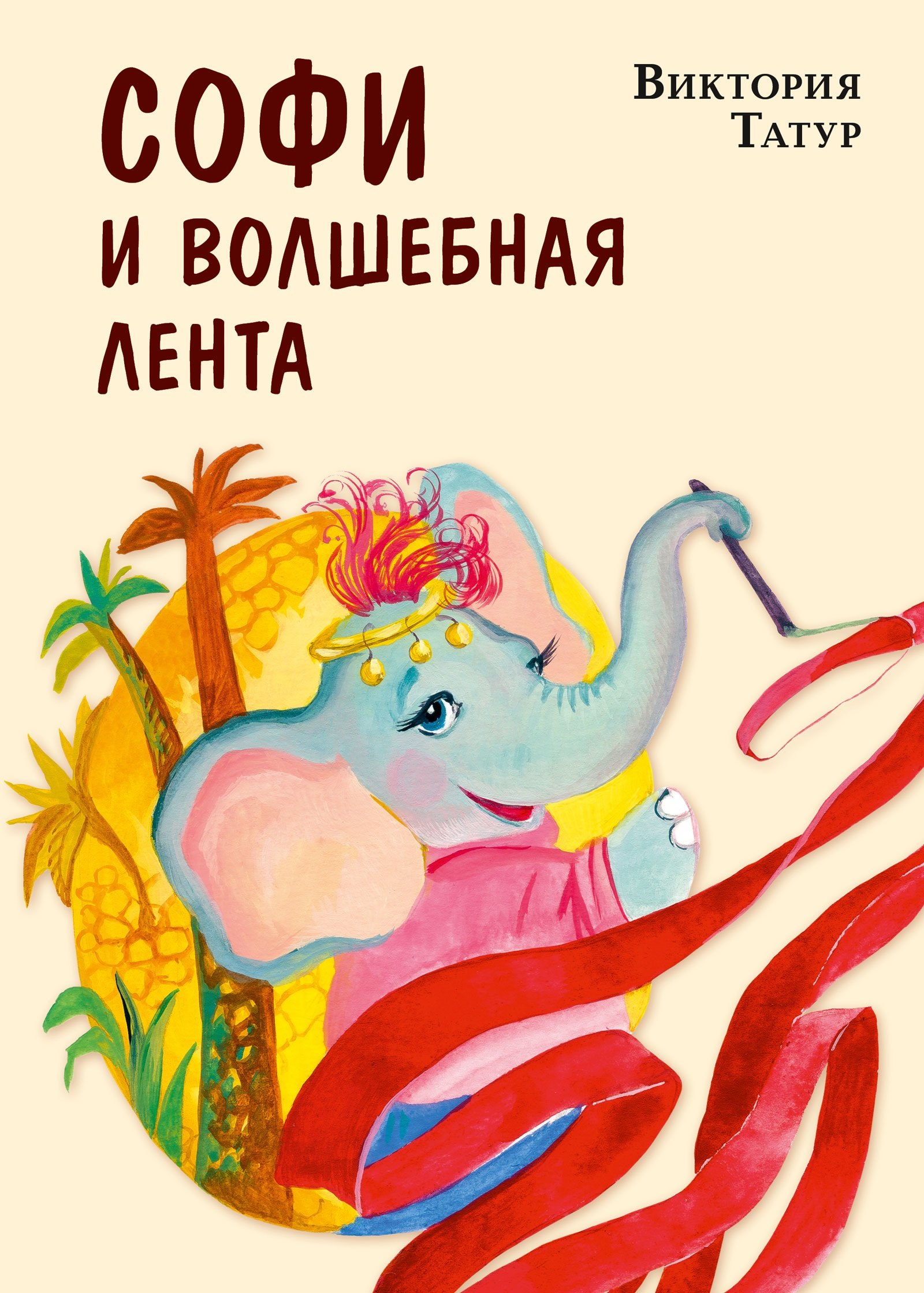 

Софи и волшебная лента