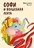 Софи и волшебная лента - 0