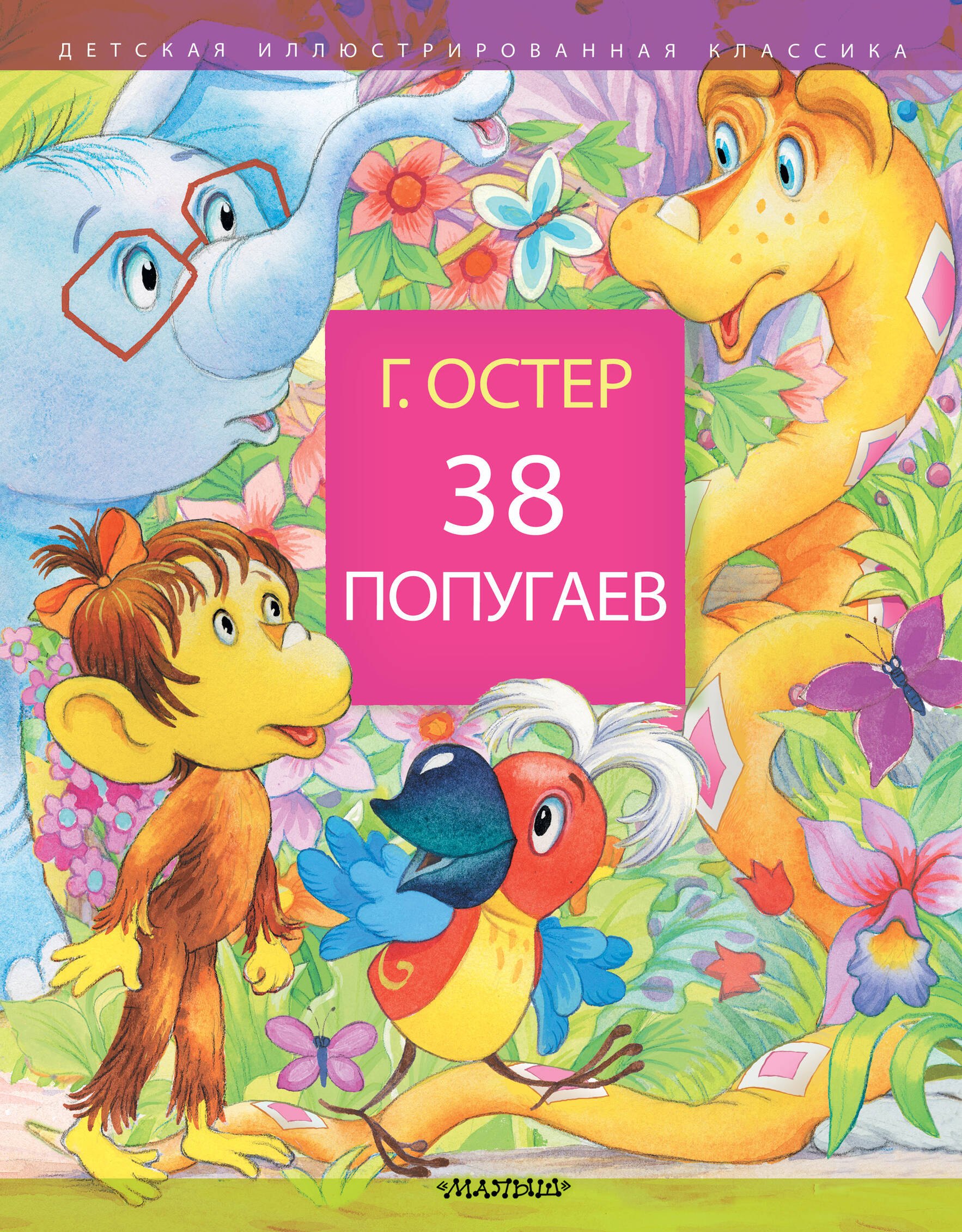 

38 попугаев