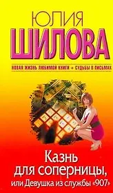 Казнь для соперницы, или Девушка из службы "907" : [роман]