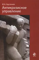 Антикризисное управление. Учебник. Гриф УМО. Гриф УМЦ Профессиональный учебник.