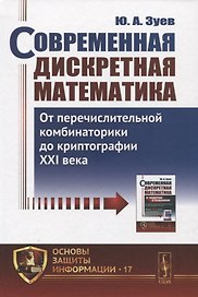 Современная дискретная математика. От перечислительной комбинаторики до криптографии XXI века