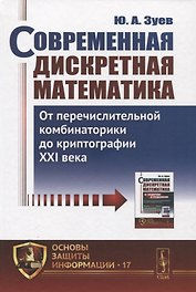 Современная дискретная математика. От перечислительной комбинаторики до криптографии XXI века