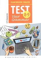 Английский язык. Test Your Grammar. 8-9 классы. Грамматические тесты. Учебное пособие