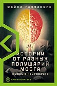 Истории от разных полушарий мозга - 0