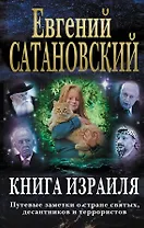 Книга Израиля. Путевые заметки о стране святых, десантников и террористов