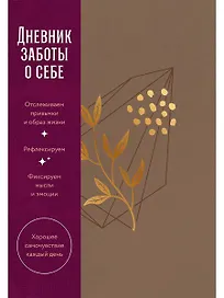 Дневник заботы о себе (пепельно-коричневый)