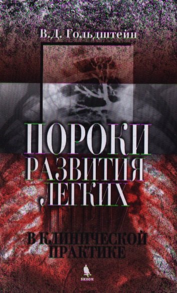 

Пороки развития легких в клинической практике