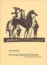 Культура Древней Греции Для детей 10-13 л. (супер) Холмогорова