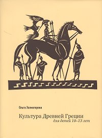 Культура Древней Греции Для детей 10-13 л. (супер) Холмогорова