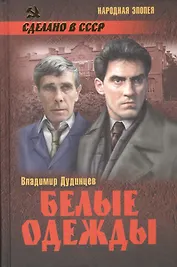 Белые одежды: роман