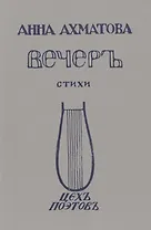 Вечеръ Стихи Репринтное издание  1912 г. (мРепрСвИзд) Ахматова