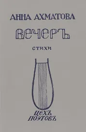 Вечеръ Стихи Репринтное издание  1912 г. (мРепрСвИзд) Ахматова
