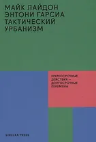 Тактический урбанизм: Краткосрочные действия - долгосрочные перемены