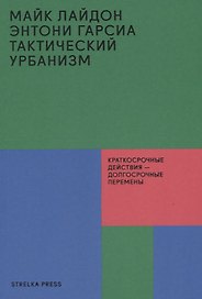Тактический урбанизм: Краткосрочные действия - долгосрочные перемены