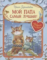Мой папа самый лучший!
