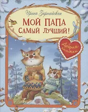 Мой папа самый лучший!