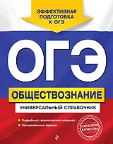 ОГЭ. Обществознание. Универсальный справочник