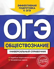 ОГЭ. Обществознание. Универсальный справочник