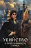 Убийство в приграничном замке (#4) - 0