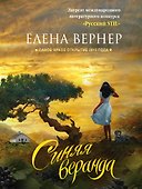 Синяя веранда - 0