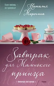 Завтрак для Маленького принца