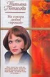 Не говори любви прощай