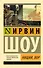 Нищий, вор: роман - 0