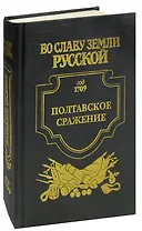 Полтавское сражение. Год 1709