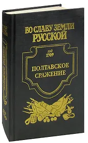 Полтавское сражение. Год 1709