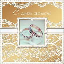 Открытка серии Люкс С Днем свадьбы! [РА215-0008]