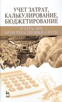 Учет затрат, калькулирование, бюджетирование в отраслях производственной сферы: Учебное пособие