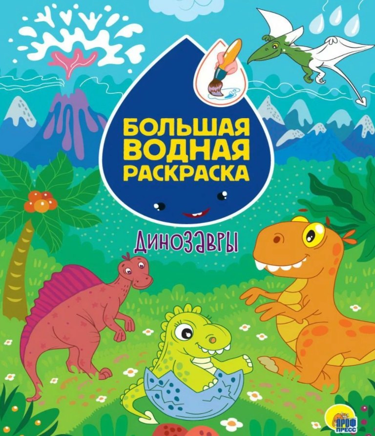 

БОЛЬШАЯ ВОДНАЯ РАСКРАСКА. ДИНОЗАВРЫ