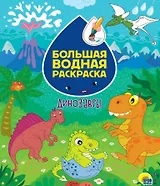 БОЛЬШАЯ ВОДНАЯ РАСКРАСКА. ДИНОЗАВРЫ