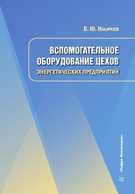 Вспомогательное оборудование цехов энергетических предприятий