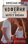 Кофейня на берегу океана: роман - 0