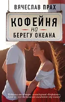 Кофейня на берегу океана: роман