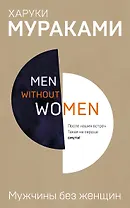 Men without women. Мужчины без женщин