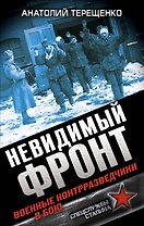 Невидимый фронт. Военные контрразведчики в бою