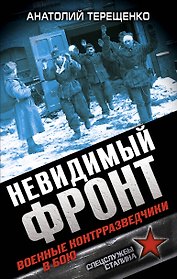 Невидимый фронт. Военные контрразведчики в бою