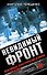 Невидимый фронт. Военные контрразведчики в бою - 0