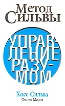 Метод Сильвы. Управление разумом