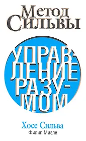 Метод Сильвы. Управление разумом