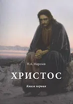 Христос: Том 1
