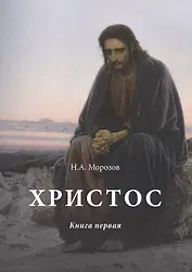 Христос: Том 1