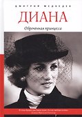 Диана. Обреченная принцесса. - 0