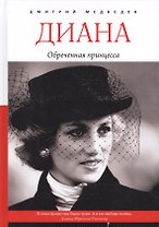 Диана. Обреченная принцесса.
