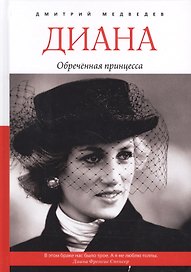 Диана. Обреченная принцесса.