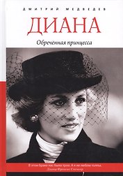 Диана. Обреченная принцесса.